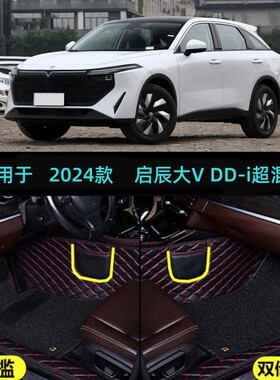 适用24/2024款启辰大VDD-i超混动专用全包围汽车脚垫大VDDi悦行版