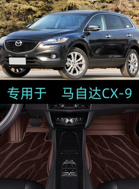 适07/08/09/10/11/12/13/14/15老款进口马自达CX-9专用全包围脚垫