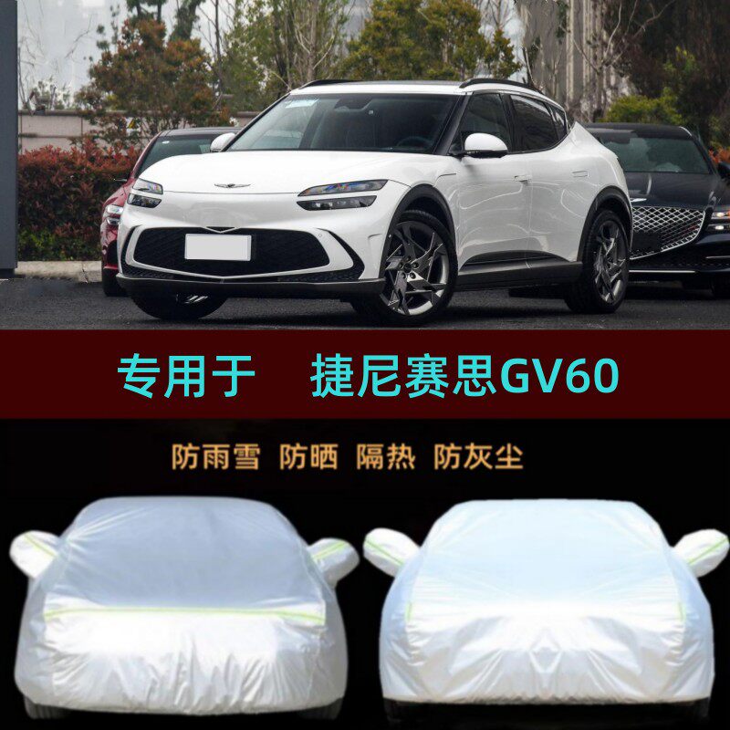 适用23/2024款捷尼赛思GV60专用车衣车罩防雨防晒隔热汽车套防尘