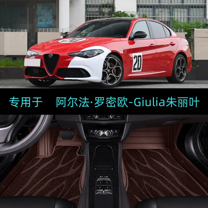 25/2025款阿尔法罗密欧Giulia朱丽叶专用全包围汽车脚垫双层地毯