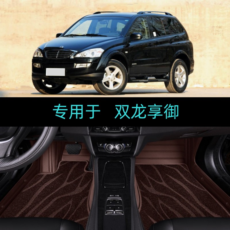 双龙享御专用全包围汽车脚垫大包06/07/10/11/12/13/14/15/16年款
