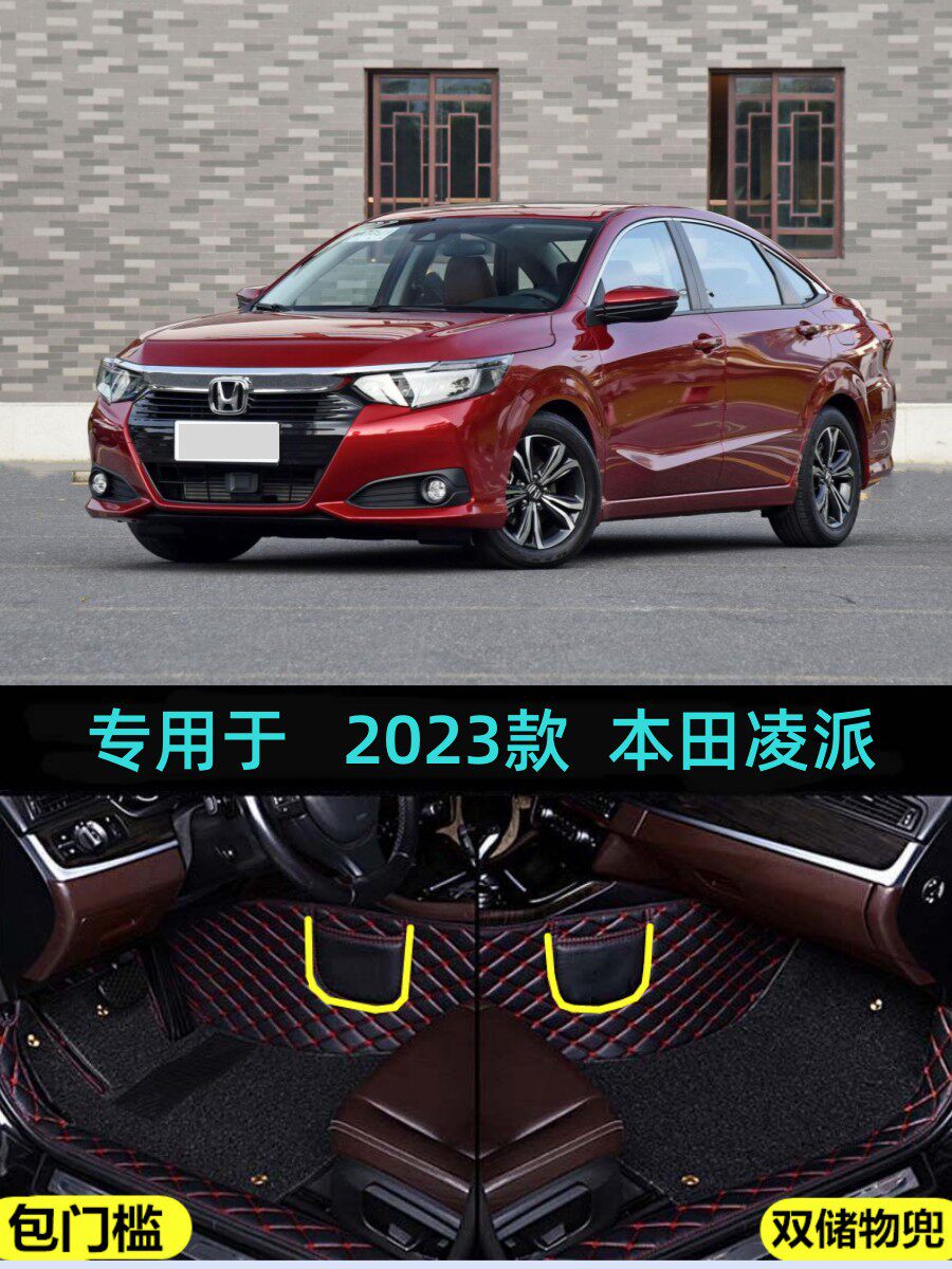 本田凌派包门槛大包围双层脚垫