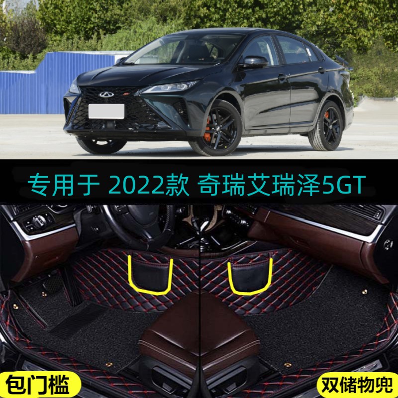 22 2022款奇瑞艾瑞泽5 GT专用全包围汽车脚垫包门槛改装DCT掣驭驰