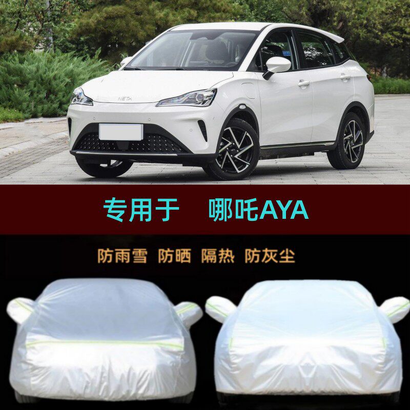 适用2023/24款哪吒AYA专用车衣车罩防雨防晒隔热遮阳汽车外套防尘