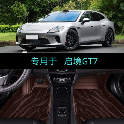 适用26/2026款启境GT7专用全包围汽车脚垫大包围地毯双层Ultra版