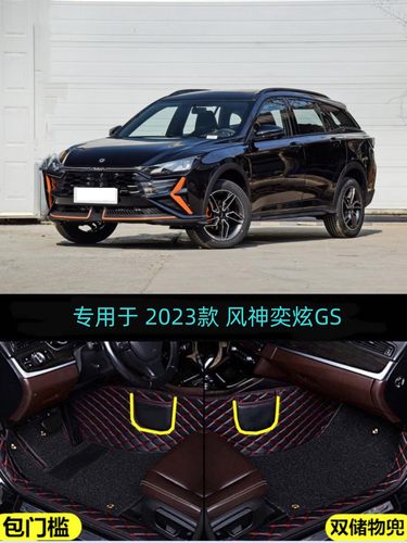奕炫GS包门槛大包围汽车脚垫