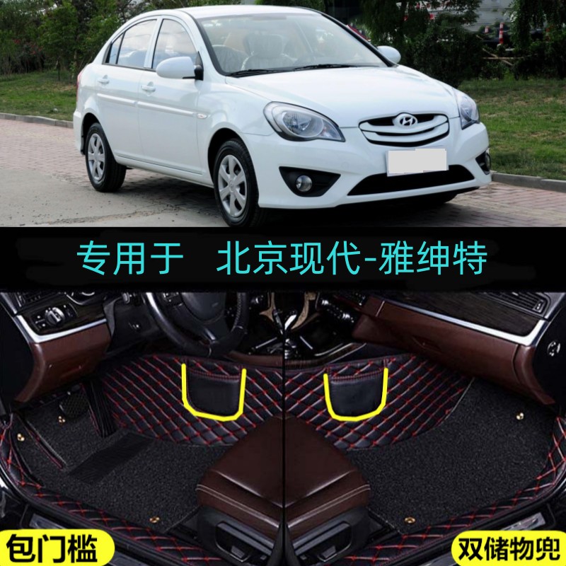 06/07/08/09/10/11/12年老款现代雅绅特专用全包围汽车脚垫包门槛