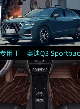 适用于22/23/24/25/2026款奥迪Q3 Sportback专用大全包围汽车脚垫