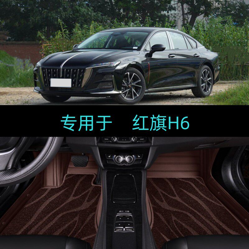 适23/24/25/2025款红旗H6专用全包围汽车脚垫大包致美智远致尚版
