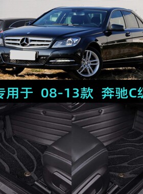 适08/09/10/11/12/13老款奔驰C级C200C260C300C180专用全包围脚垫