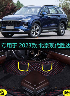 23 2023款北京现代胜达专用全包围汽车脚垫6座精英尊贵旗舰版380T
