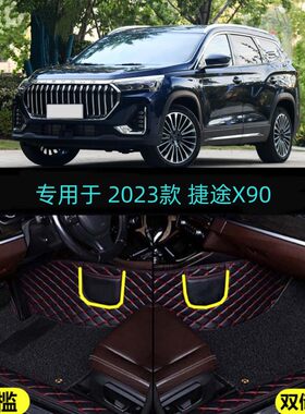 23 2024款捷途X90子龙专用全包围汽车脚垫虎威常胜武神版5 6 7座