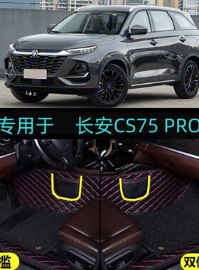 适用25/26/2026款长安CS75PRO专用全包围汽车脚垫舒享乐享畅享型
