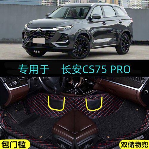 适用25/26/2026款长安CS75PRO专用全包围汽车脚垫舒享乐享畅享型