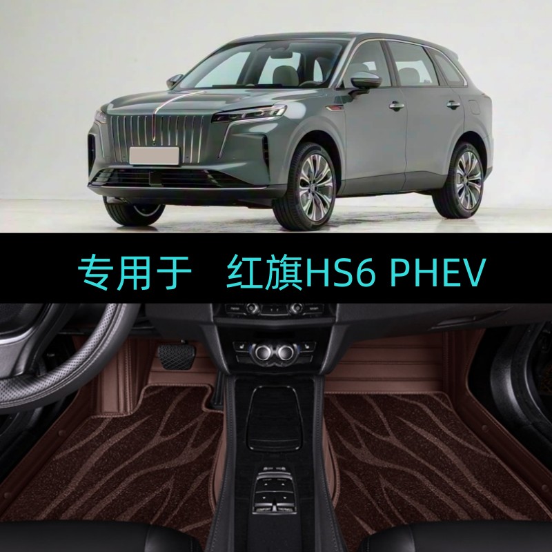 适用26/2026款红旗HS6 PHEV专用全包围汽车脚垫大包地毯240智混版