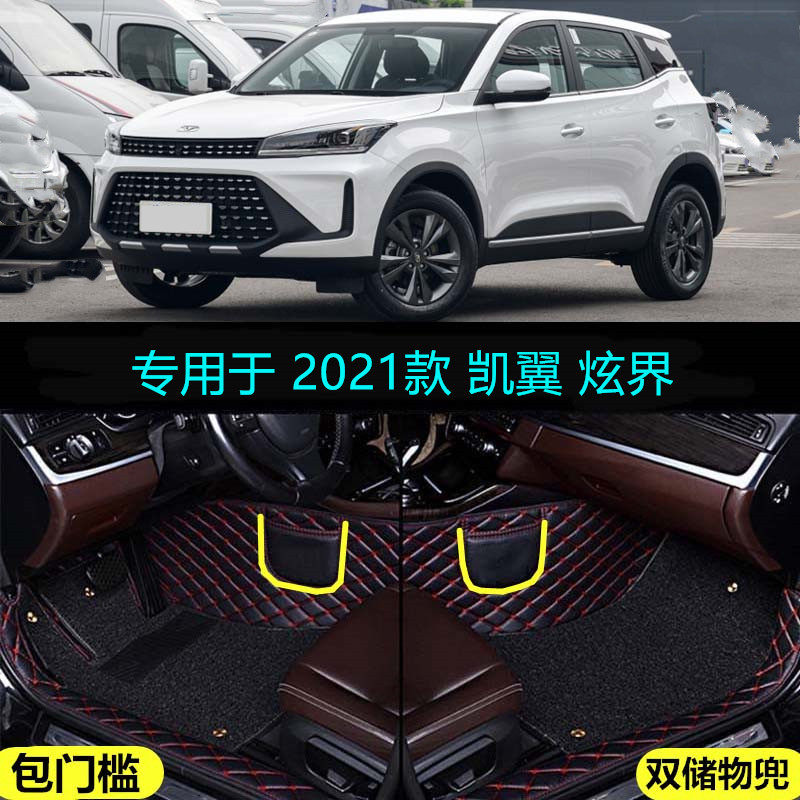 21 2022款凯翼炫界Pro专用大全包围汽车脚垫劲趣劲耀劲豪版劲酷版
