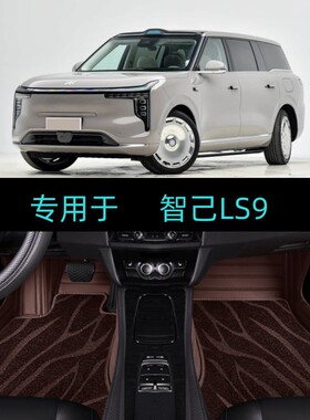 适用26/2026款智己LS9专用全包围汽车脚垫大包地毯双层52/66Ultra