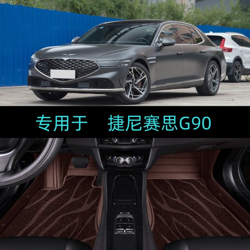 专用于23/24/25/2026款捷尼赛思G90全包围汽车脚垫大包地毯双层