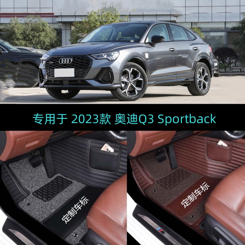 22 2023款奥迪Q3 Sportback专用大全包围汽车脚垫进取时尚豪华型