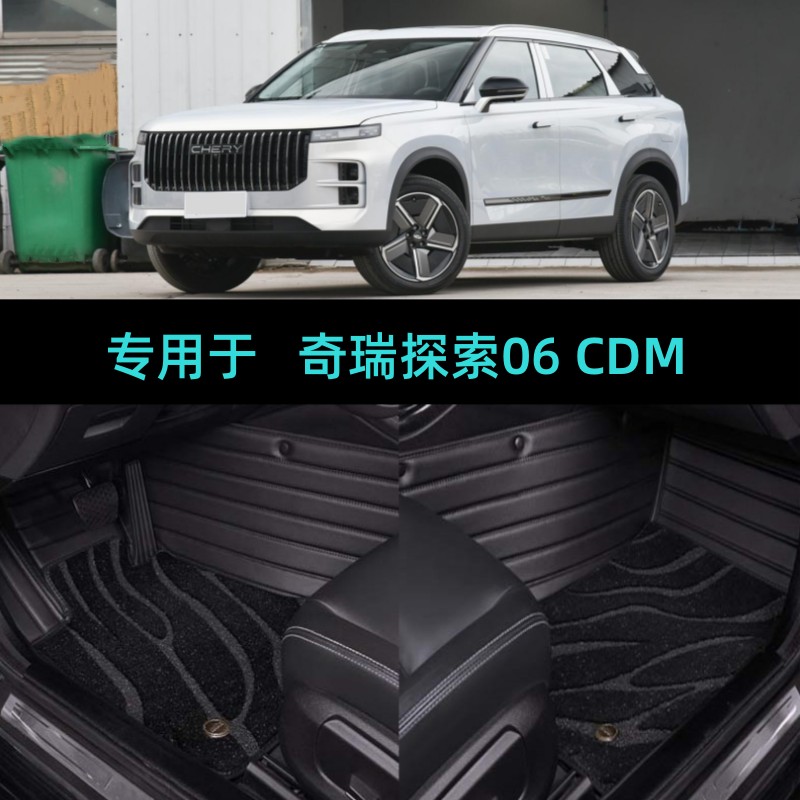 24/2025款奇瑞探索06CDM专用全包围汽车脚垫舒适豪华型插电新能源