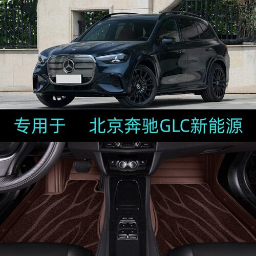 26/2026款北京奔驰GLC新能源350L专用全包围汽车脚垫大包地毯纯电