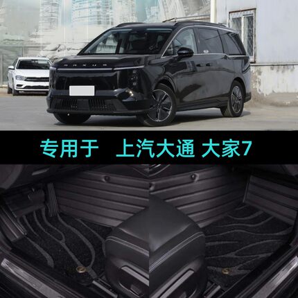 适用24/2025款上汽大通大家7专用全包围汽车脚垫插电混纯电6 7座