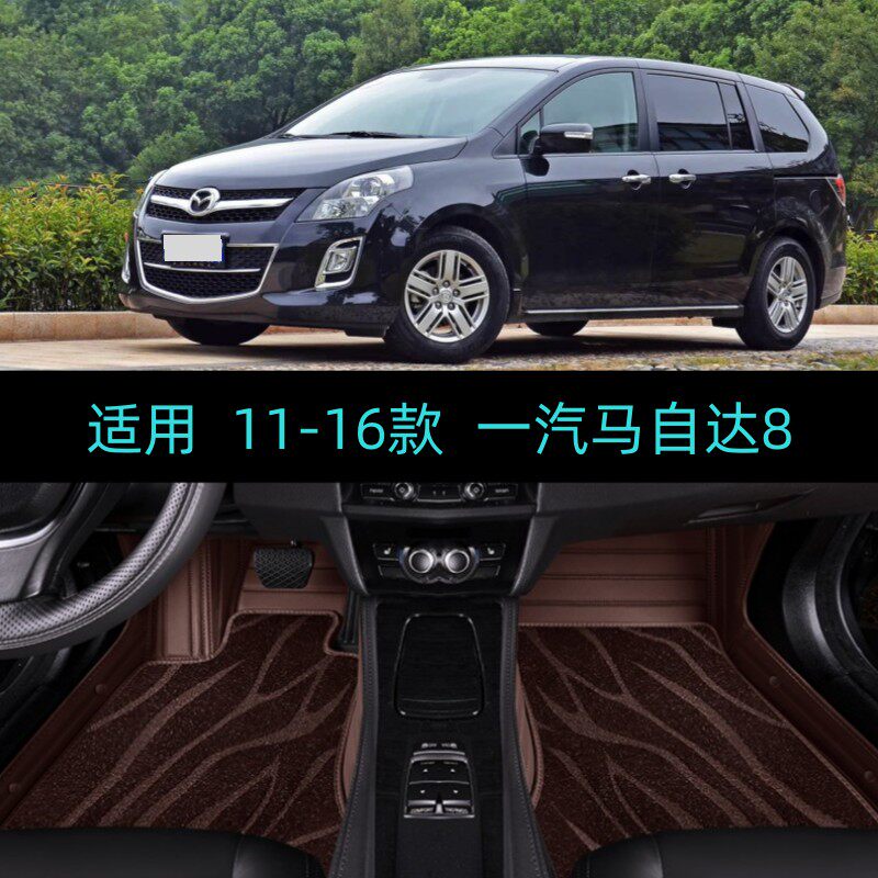 适用11/12/13/14/15/16款马自达8专用全包围汽车脚垫大包围7座MPV