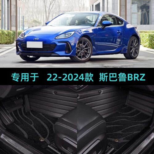 22/23/2024/25款斯巴鲁BRZ专用大全包围汽车脚垫硬顶跑车两门4座
