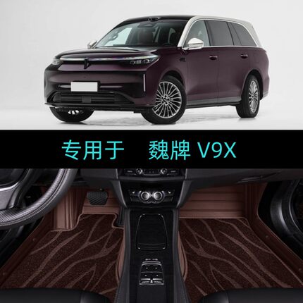 适用26/2026款魏牌V9X专用全包围汽车脚垫大包地毯豪华家庭加长版