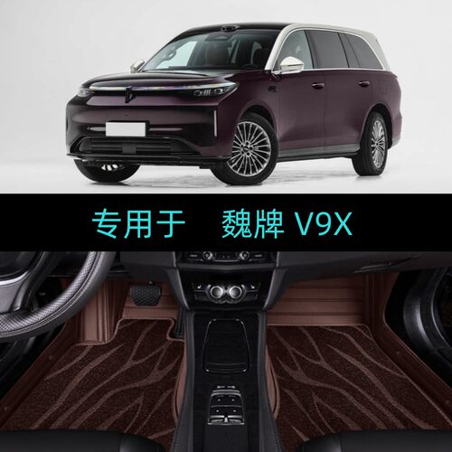 适用26/2026款魏牌V9X专用全包围汽车脚垫大包地毯豪华家庭加长版