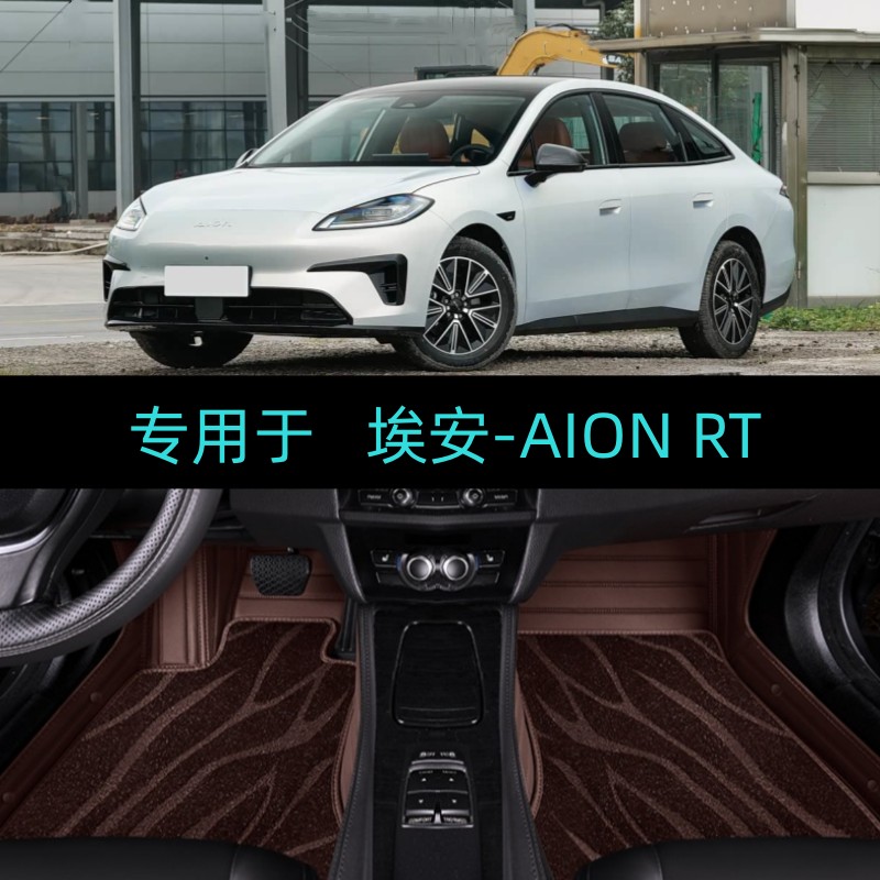 25/26/2027款埃安AION RT专用全包围汽车脚垫大包地毯智享智豪版