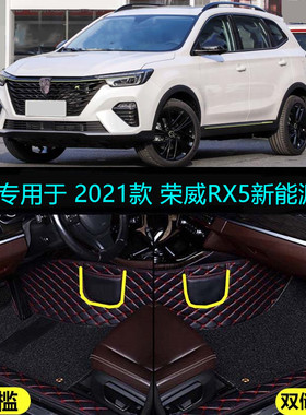 21 2021款荣威RX5新能源ePLUS国潮荣麟豪华旗舰版专用全包围脚垫
