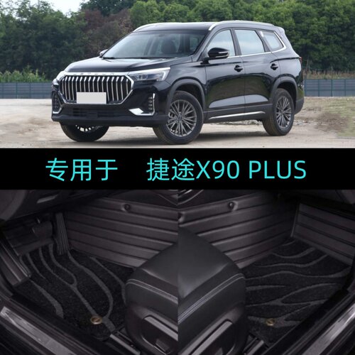 适用23/24/25款捷途X90PLUS专用大全包围汽车脚垫超越版别墅洋房