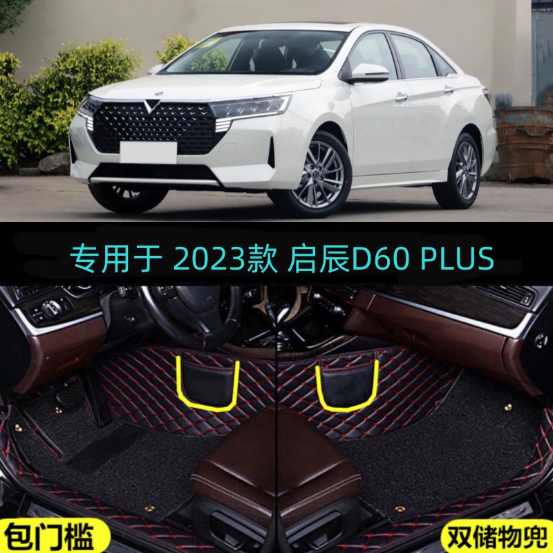 启辰D60包门槛大包围汽车脚垫