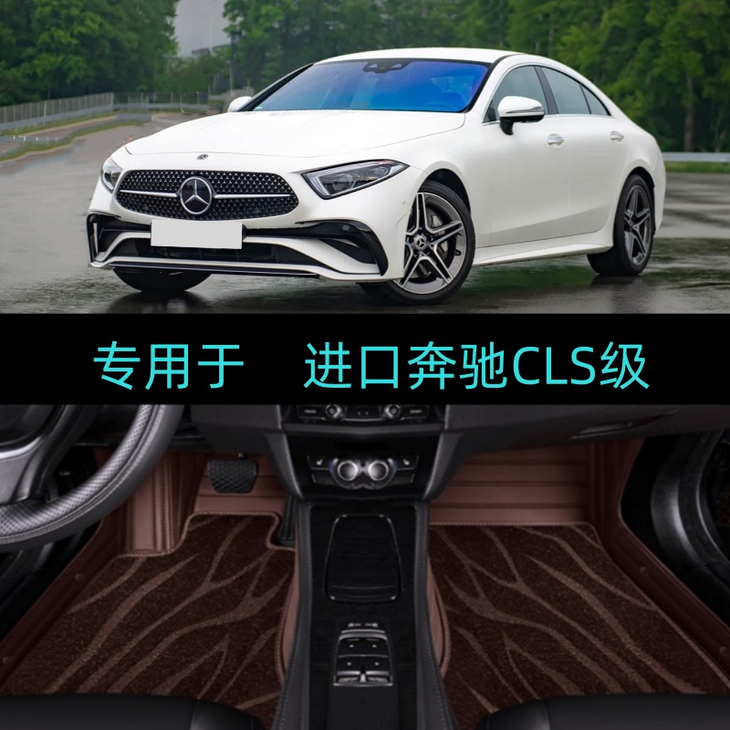 适新老款奔驰CLS级CLS260CLS300CLS350CLS400/320专用全包围脚垫