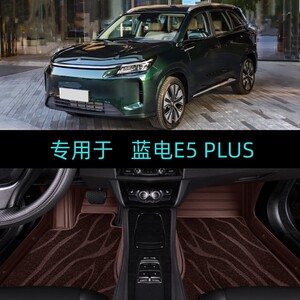 适25/2025款赛力斯蓝电E5PLUS专用大全包围汽车脚垫Pro/Plus/DEi