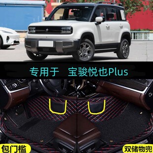 适26/2026款宝骏悦也Plus专用全包围汽车脚垫包门槛边旗舰智尊版