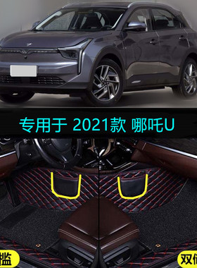 适用21 2021款合众哪吒U专用大全包围汽车脚垫pro400 pro500 610