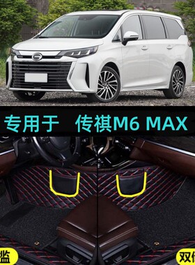 适用24/2025款广汽传祺M6MAX专用全包围汽车脚垫包门槛7座270T