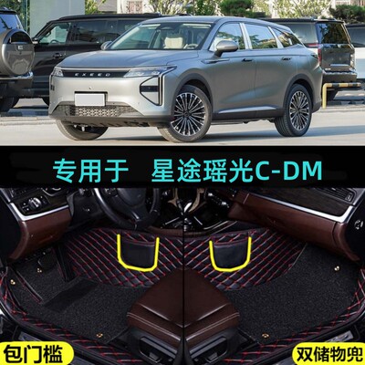 适24/25/2026款星途瑶光CDM专用全包围汽车脚垫C-DM/Plus/Pro/Max