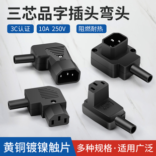 三芯品字插头弯头3C认证10A250V阻燃耐热黄铜镀镍触片新快接免焊