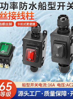 免焊中途开关4脚2档16A大功率螺丝脚船型开关防水控制接线盒按钮