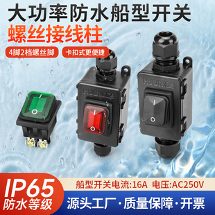 免焊中途开关4脚2档16A大功率螺丝脚船型开关防水控制接线盒按钮