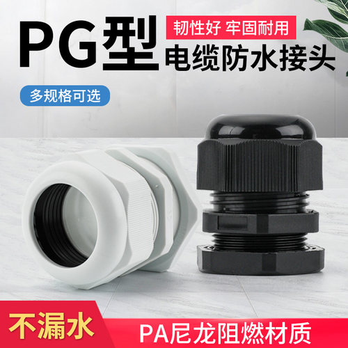 尼龙电缆接头密封防水葛兰头