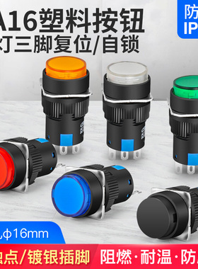 16mm平头塑料自锁按钮开关LA16复位圆形启动开关三脚小型电源汽车