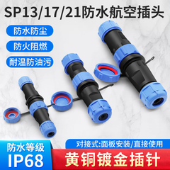 防水航空插头SP21 17 13接头公母对接连接器2 3 4 5 7 9 12芯端子