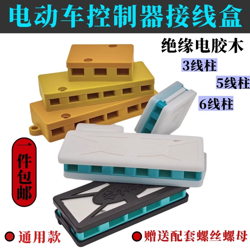 电动车三轮车摩托控制器接线盒配件3线5线接线柱胶木底座通用卡扣