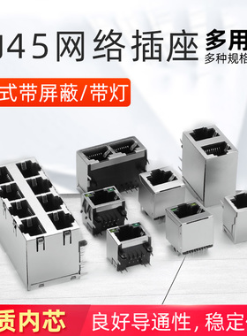 RJ45网络插座 网线网口接口 水晶头座 母座 8P8C立式带屏蔽 铜壳