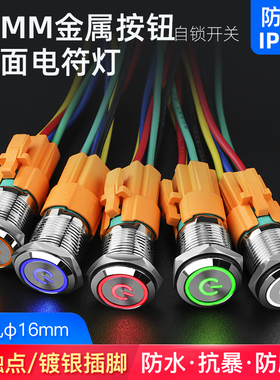 16MM金属自锁按钮LED灯环形电源符号小型汽车按钮回弹开关12v24v