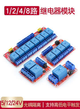 12 4 8通道5V12V24V继电器模块和光耦合器隔离支持高低电平触发开